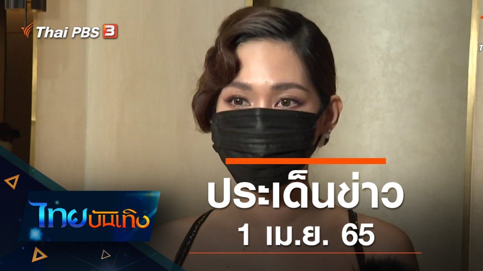ประเด็นข่าว (1 เม.ย. 65)