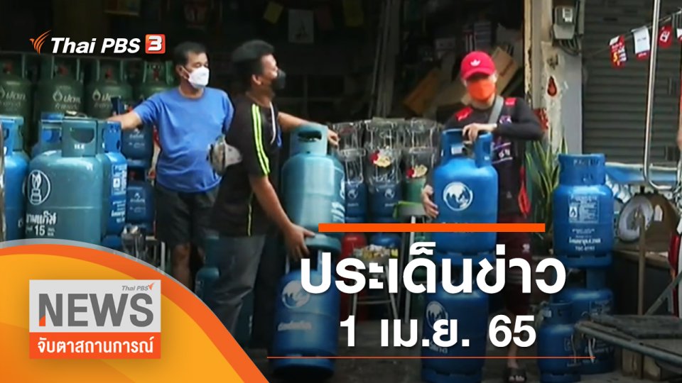 ประเด็นข่าว (1 เม.ย. 65)