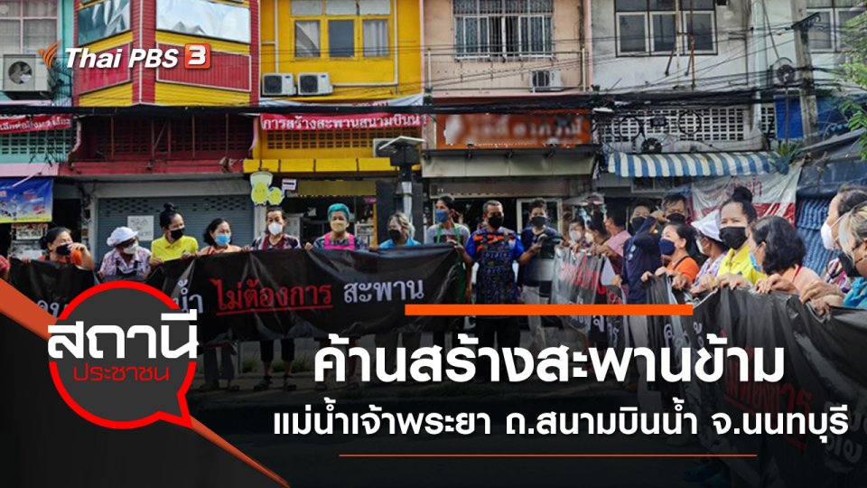 ค้านสร้างสะพานข้ามแม่น้ำเจ้าพระยา ถ.สนามบินน้ำ จ.นนทบุรี