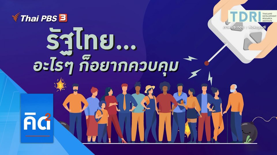 รัฐไทย อะไร ๆ ก็อยากควบคุม