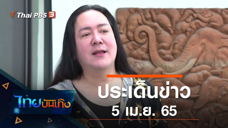 ประเด็นข่าว (5 เม.ย. 65)