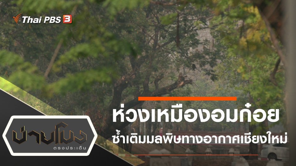 ประเด็นข่าว (5 เม.ย. 65)