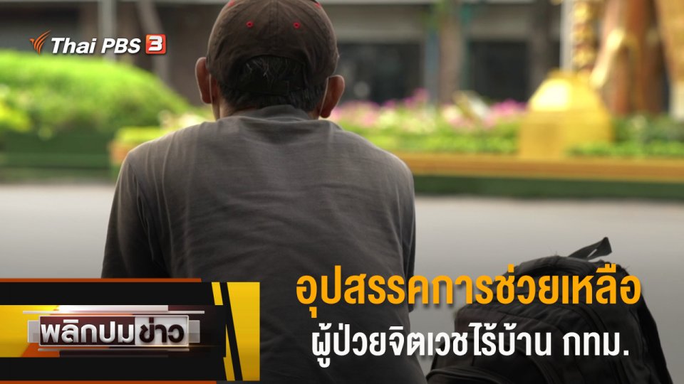 อุปสรรคการช่วยเหลือผู้ป่วยจิตเวชไร้บ้าน กทม.