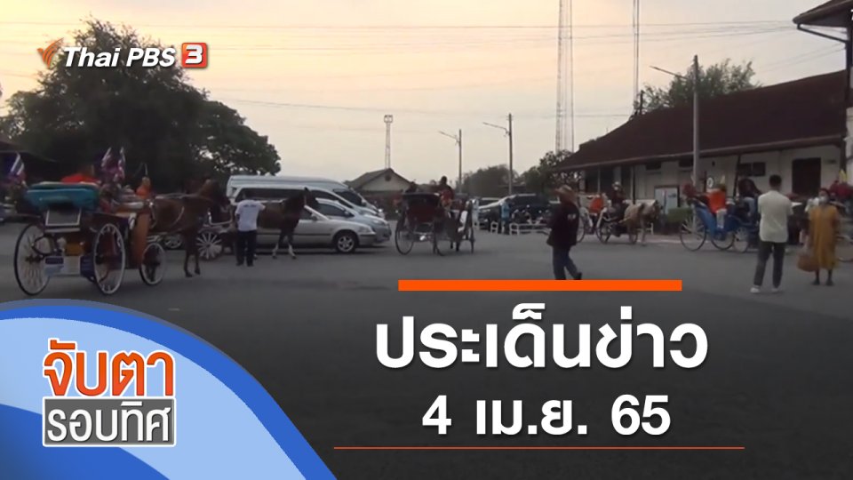 ประเด็นข่าว (4 เม.ย. 65)