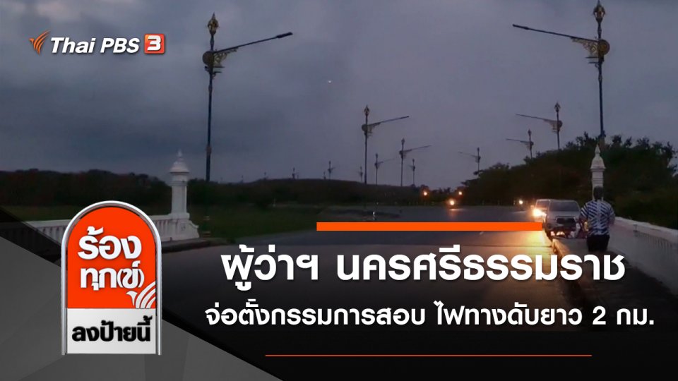 ผู้ว่าฯ นครศรีธรรมราช จ่อตั้งกรรมการสอบ ไฟทางดับยาว 2 กม.