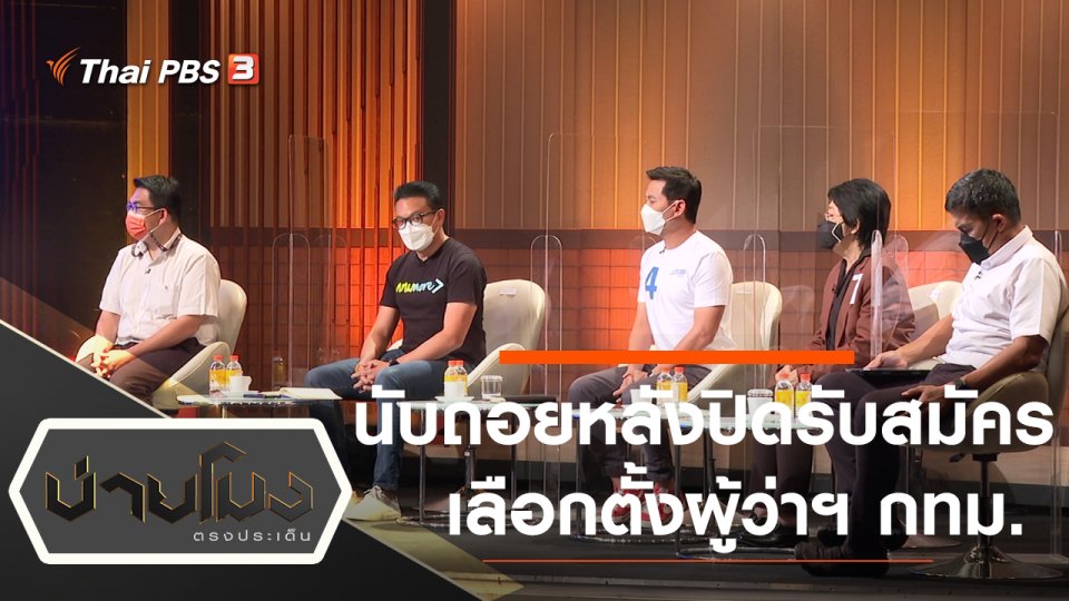 ประเด็นข่าว (4 เม.ย. 65)