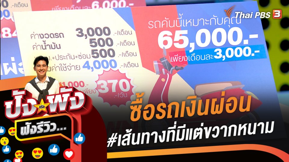 ซื้อรถเงินผ่อน #เส้นทางที่มีแต่ขวากหนาม