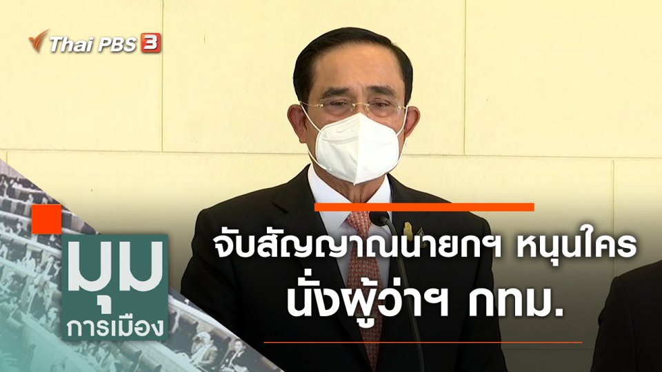 ประเด็นข่าว (4 เม.ย. 65)