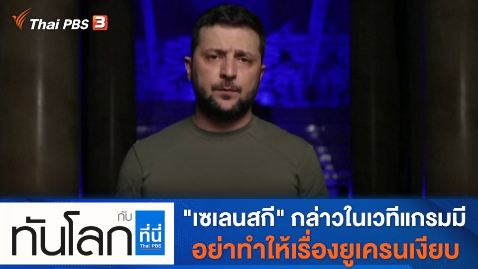 ประเด็นข่าว (4 เม.ย. 65)