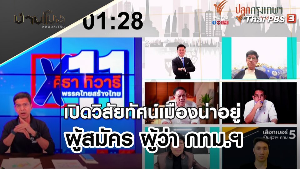 ประเด็นข่าว (8 เม.ย. 65)
