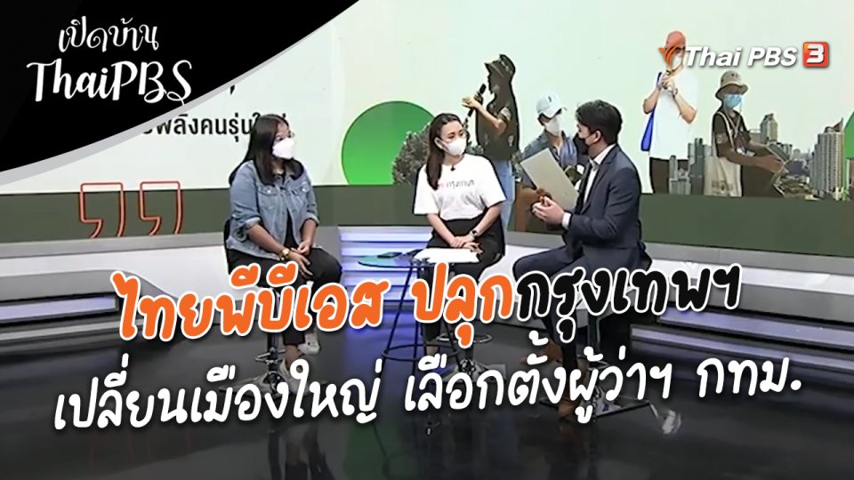 ไทยพีบีเอส ปลุกกรุงเทพฯ เปลี่ยนเมืองใหญ่ เลือกตั้งผู้ว่าฯ กทม.