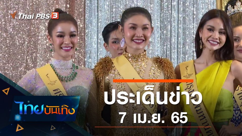 ประเด็นข่าว (7 เม.ย. 65)
