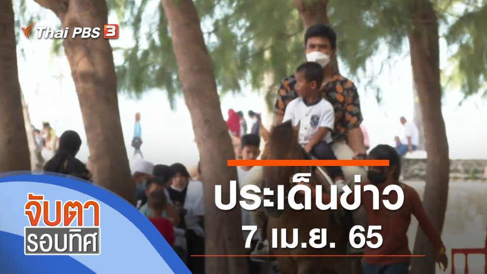ประเด็นข่าว (7 เม.ย. 65)