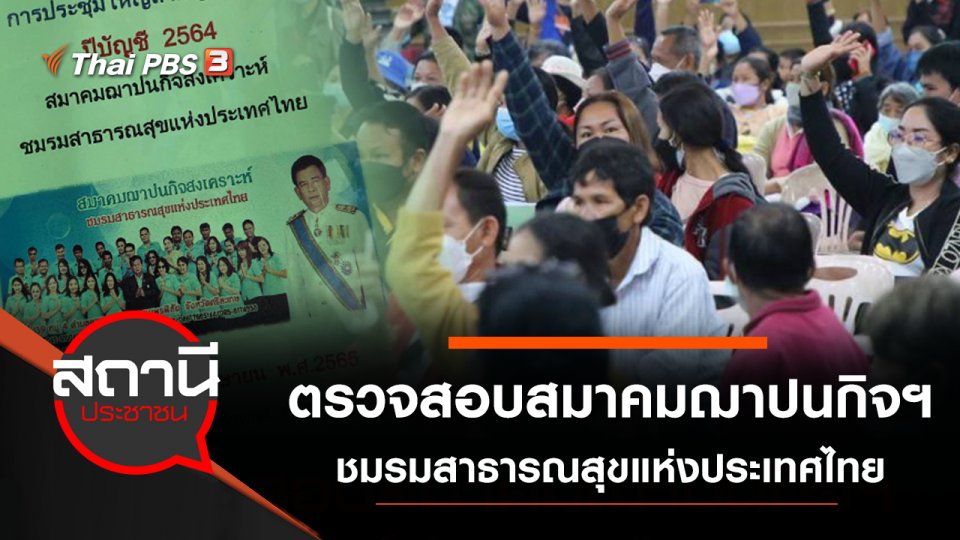 ตรวจสอบสมาคมฌาปนกิจฯ ชมรมสาธารณสุขแห่งประเทศไทย