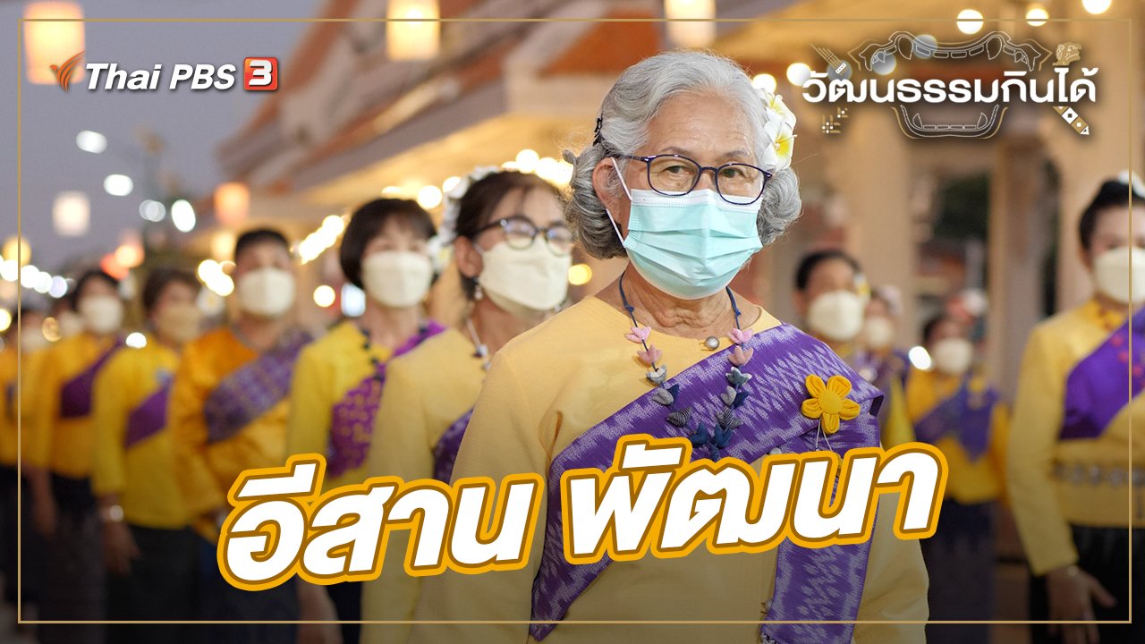 ​อีสาน พัฒนา