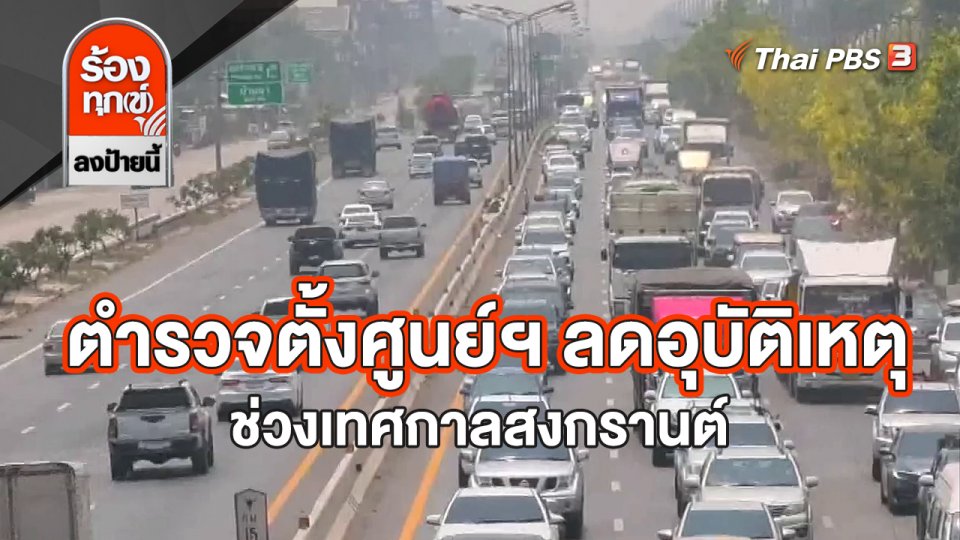 ตำรวจตั้งศูนย์ฯ ลดอุบัติเหตุ ช่วงเทศกาลสงกรานต์