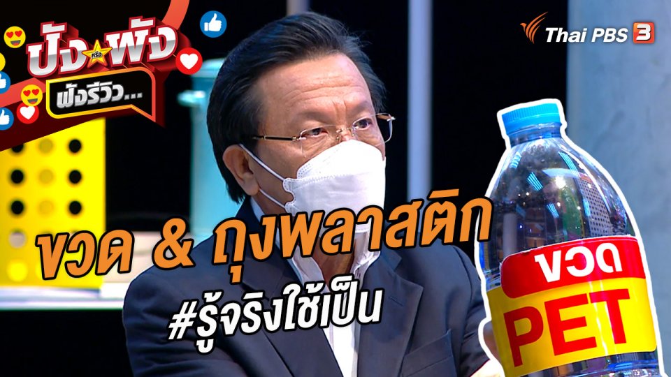 ขวด & ถุงพลาสติก #รู้จริงใช้เป็น