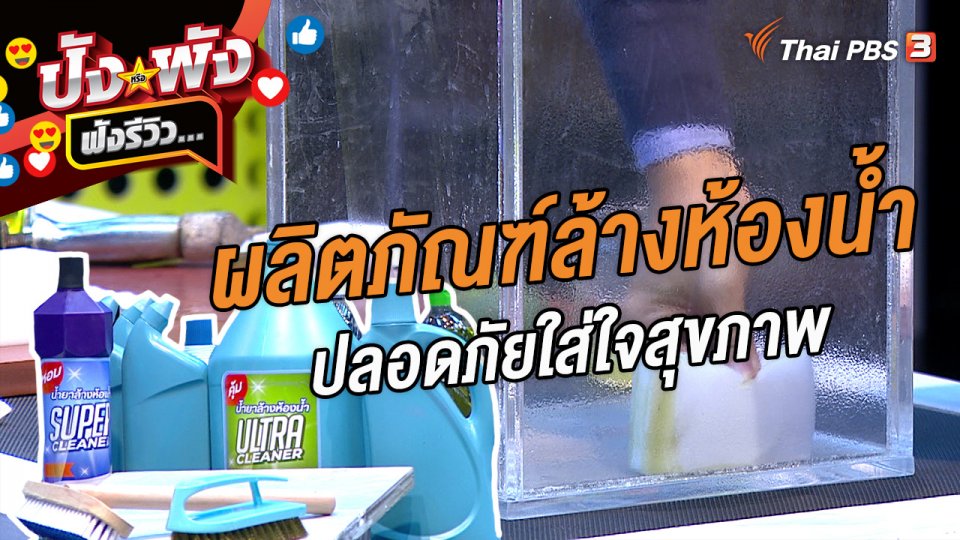 ผลิตภัณฑ์ล้างห้องน้ำ #ล้างห้องน้ำปลอดภัยใส่ใจสุขภาพ