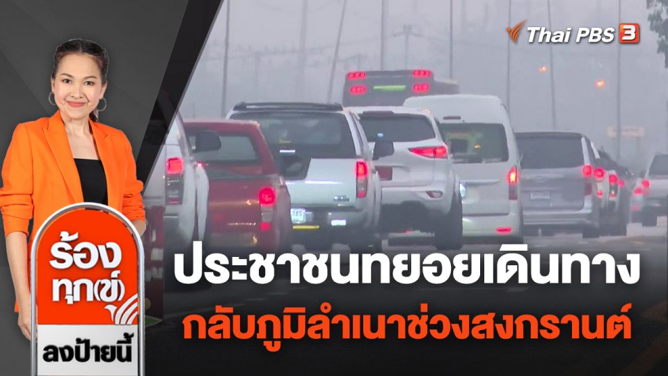 ประชาชนทยอยเดินทางกลับภูมิลำเนาช่วงสงกรานต์