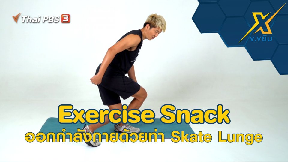 Exercise Snack ออกกำลังกายด้วยท่า Skate Lunge