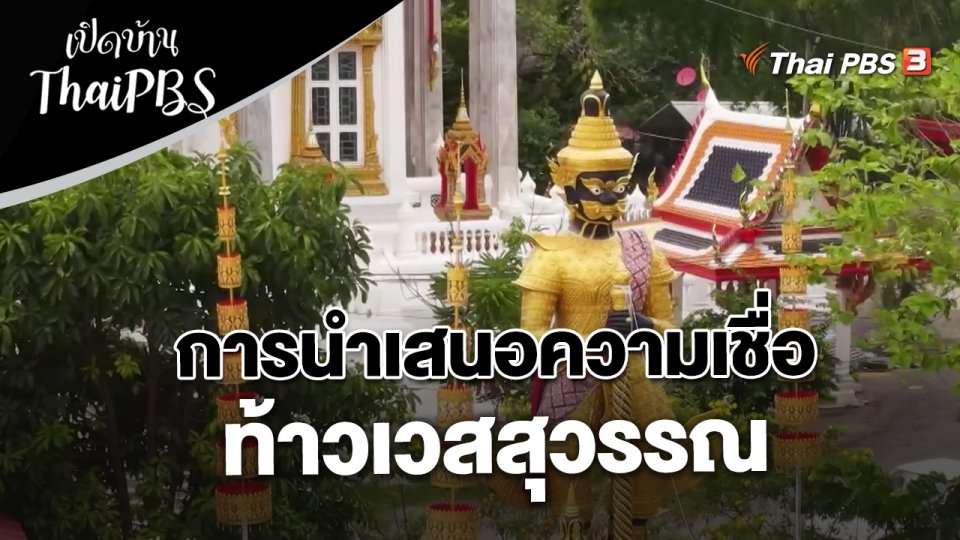 การนำเสนอความเชื่อท้าวเวสสุวรรณ