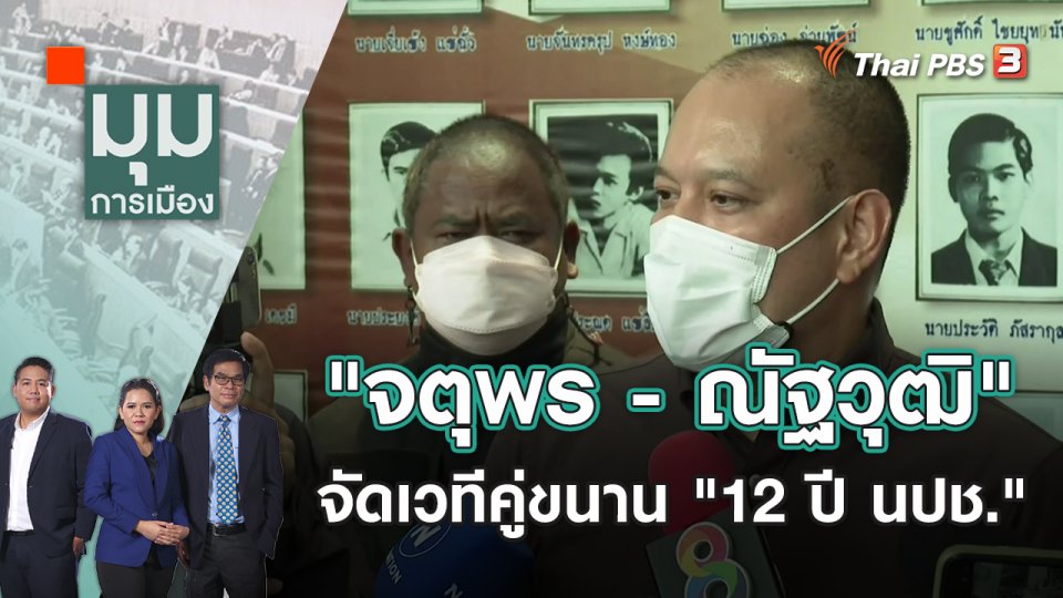"จตุพร - ณัฐวุฒิ" จัดเวทีคู่ขนาน "12 ปี นปช." | มุมการเมือง | 11 เม.ย. 65