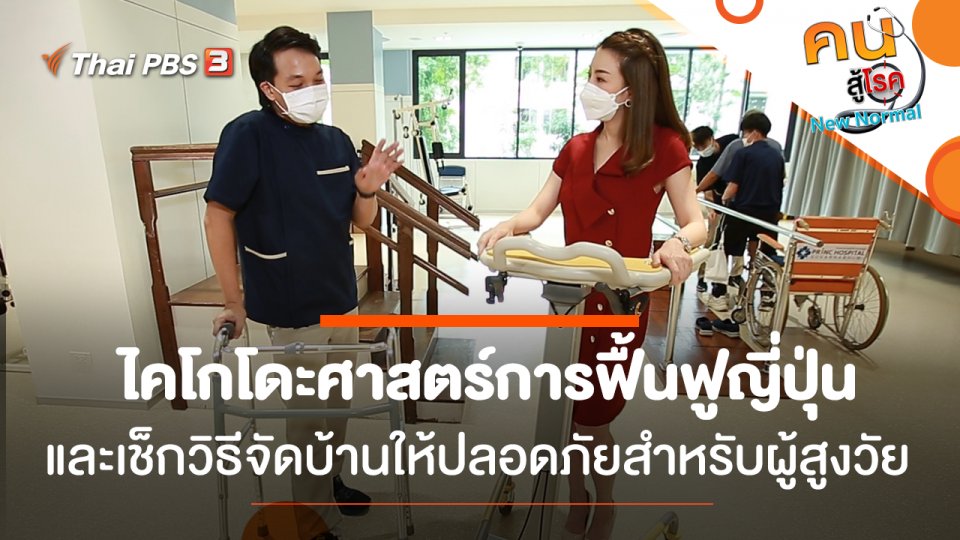 ไคโกโดะศาสตร์การฟื้นฟูญี่ปุ่น, เช็กวิธีจัดบ้านให้ปลอดภัยสำหรับผู้สูงวัย