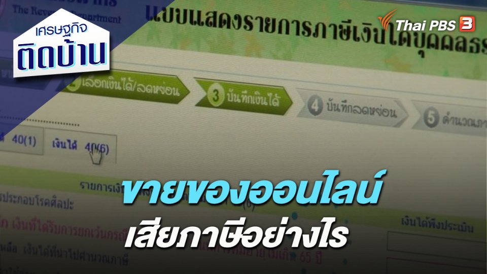 ขายของออนไลน์ เสียภาษีอย่างไร
