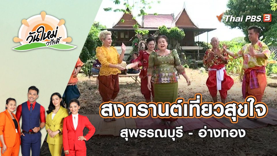 สงกรานต์เที่ยวสุขใจ สุพรรณบุรี - อ่างทอง | วันใหม่วาไรตี้ | 13 เม.ย. 65