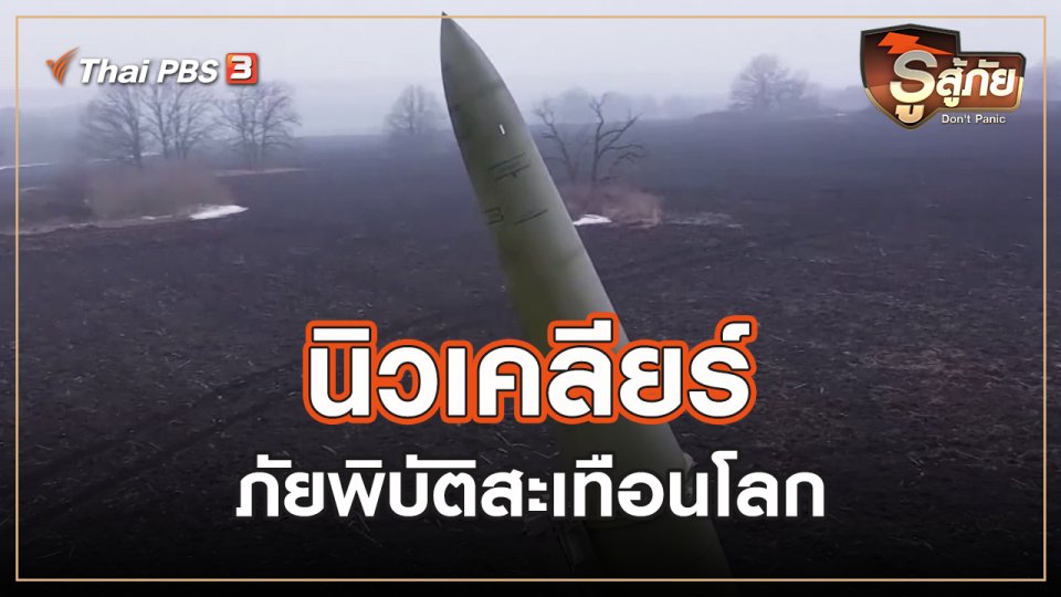 ​นิวเคลียร์ ภัยพิบัติสะเทือนโลก