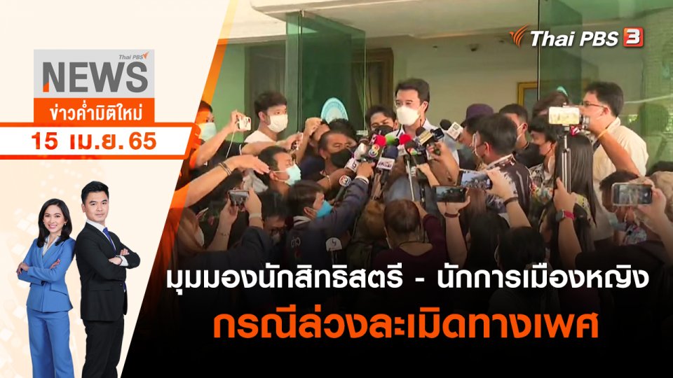 มุมมองนักสิทธิสตรี - นักการเมืองหญิง กรณีล่วงละเมิดทางเพศ | ข่าวค่ำมิติใหม่ | 15 เม.ย. 65