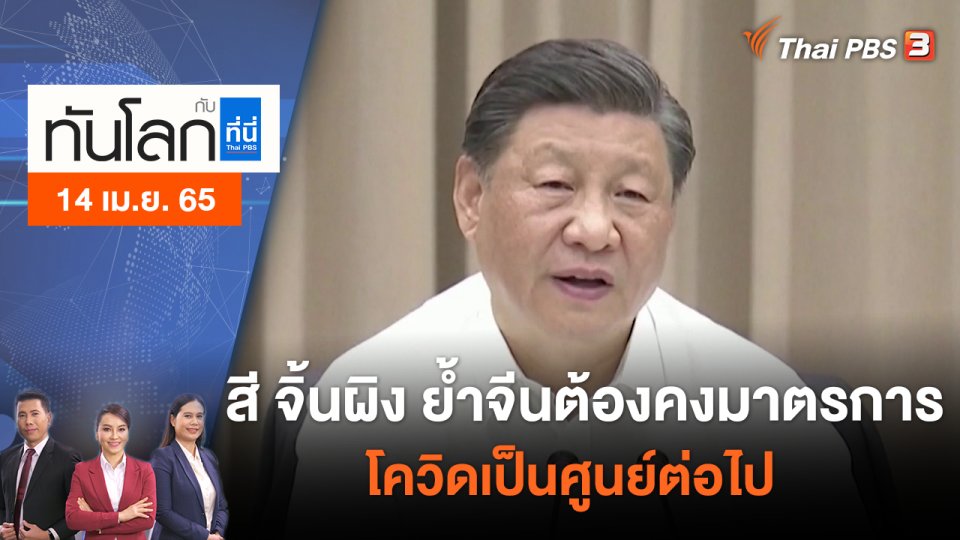 สี จิ้นผิง ย้ำจีนต้องคงมาตรการโควิดเป็นศูนย์ต่อไป | ทันโลก กับ ที่นี่ Thai PBS | 14 เม.ย. 65