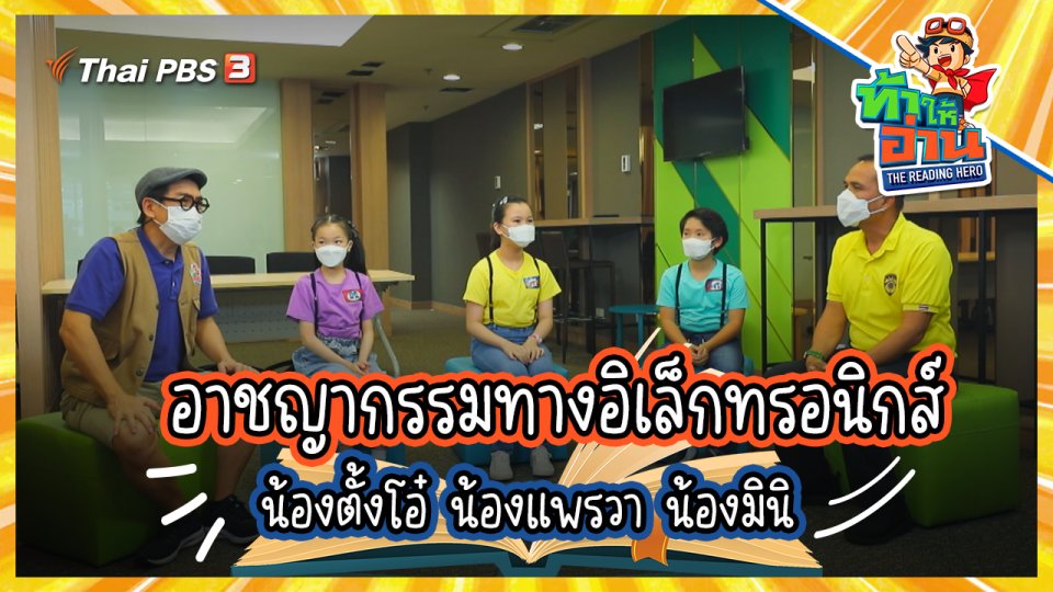 อาชญากรรมทางอิเล็กทรอนิกส์ : น้องตั้งโอ๋ น้องแพรวา น้องมินิ