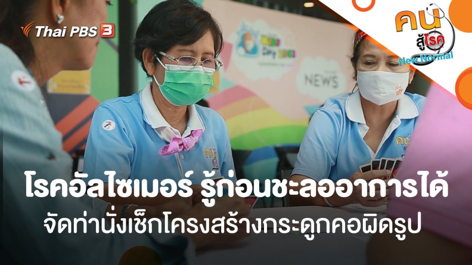โรคอัลไซเมอร์ รู้ก่อนชะลออาการได้, จัดท่านั่งเช็กโครงสร้างกระดูกคอผิดรูป