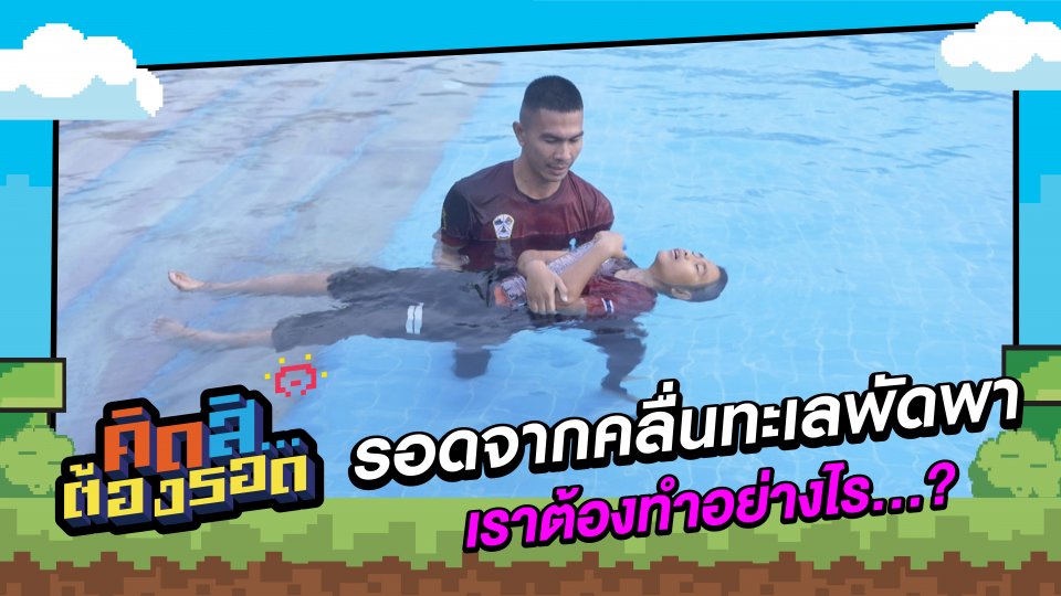 รอดจากคลื่นทะเลพัดพา