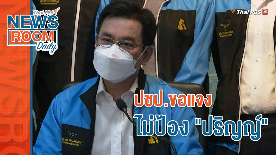 ปชป.ขอแจง ไม่ป้อง "ปริญญ์"