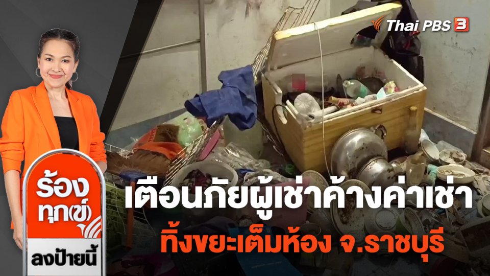 เตือนภัยผู้เช่าค้างค่าเช่านับแสน ทิ้งขยะเต็มห้อง จ.ราชบุรี