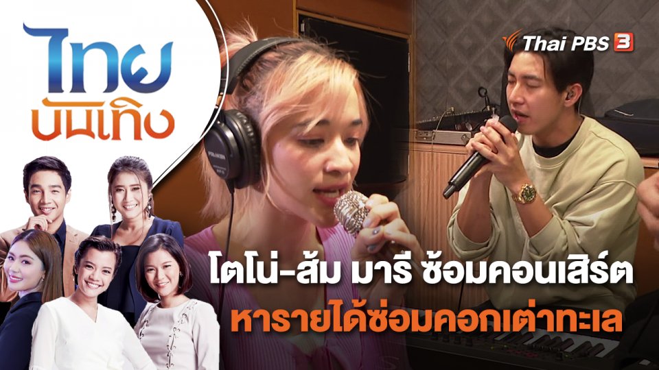 โตโน่ - ส้ม มารี ซ้อมคอนเสิร์ต หารายได้ซ่อมคอกเต่าทะเล | ไทยบันเทิง | 18 เม.ย. 65