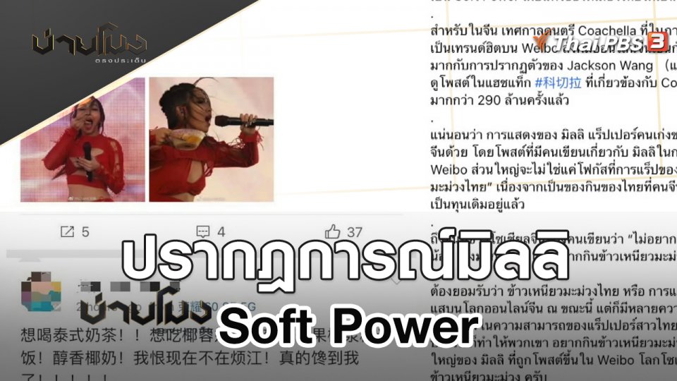 ปรากฎการณ์มิลลิ Soft Power | บ่ายโมง ตรงประเด็น | 18 เม.ย. 65