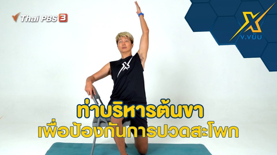ท่าบริหารต้นขาเพื่อป้องกันการปวดสะโพก