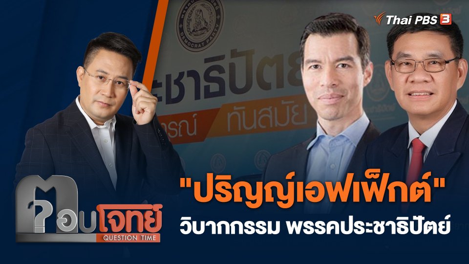 "ปริญญ์เอฟเฟ็กต์" วิบากกรรม "พรรคประชาธิปัตย์"...?
