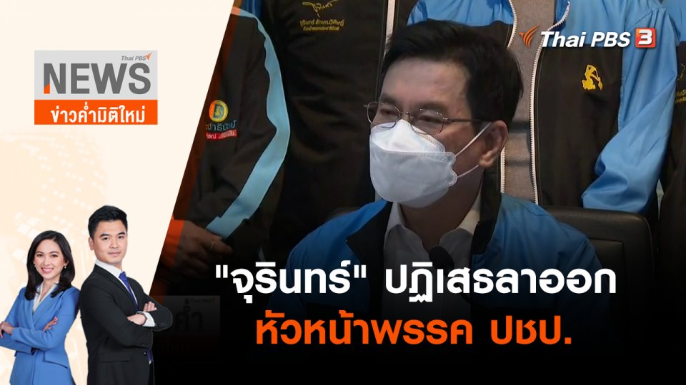 "จุรินทร์" ปฏิเสธลาออกหัวหน้าพรรค ปชป. | ข่าวค่ำมิติใหม่ | 19 เม.ย. 65