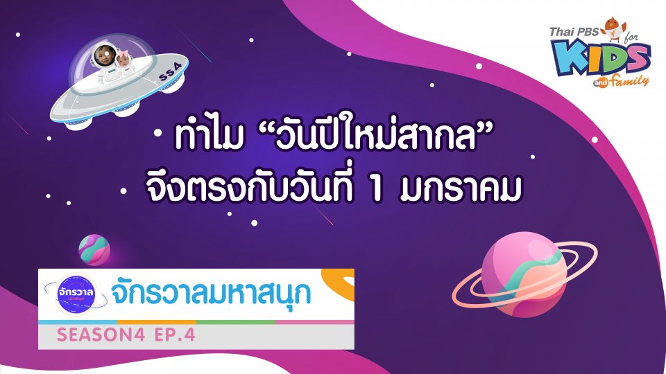ทำไมวันปีใหม่สากล จึงตรงกับวันที่ 1 มกราคม