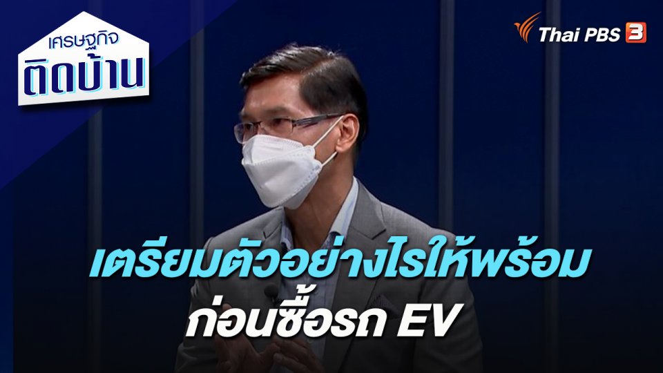 เตรียมตัวอย่างไรให้พร้อม ก่อนซื้อรถ EV