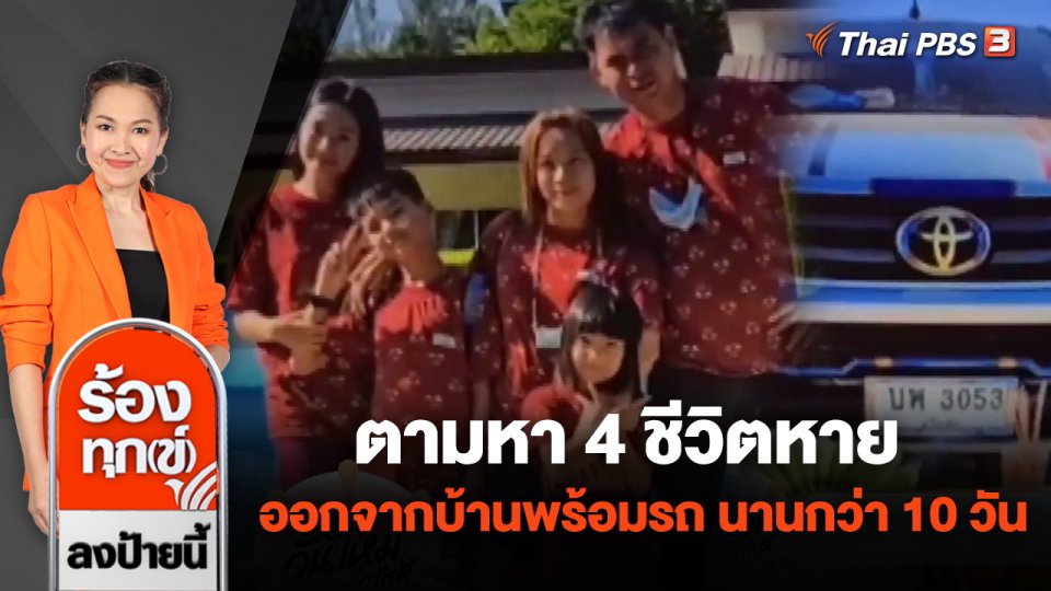 ตามหา 4 ชีวิตหายออกจากบ้านพร้อมรถ นานกว่า 10 วัน จ.สุโขทัย