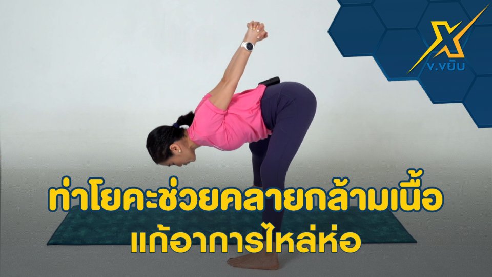 ท่าโยคะช่วยคลายกล้ามเนื้อแก้อาการไหล่ห่อ