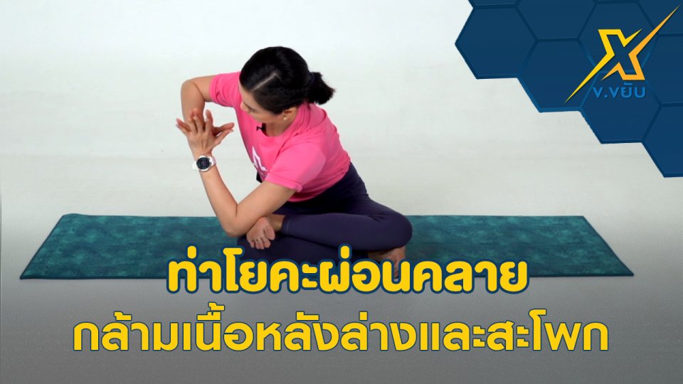 ท่าโยคะผ่อนคลายกล้ามเนื้อหลังล่างและสะโพก