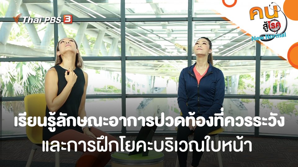 เรียนรู้ลักษณะอาการปวดท้องที่ควรระวัง, การฝึกโยคะบริเวณใบหน้า