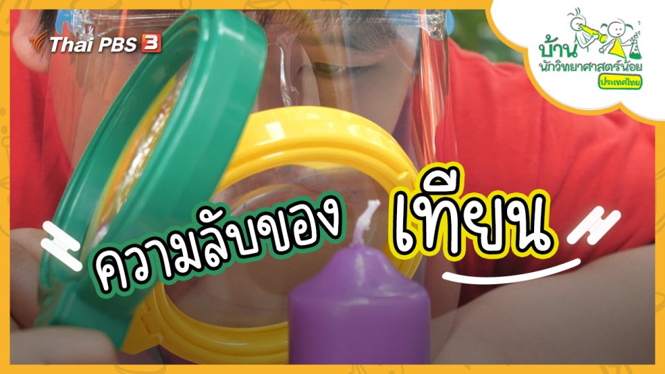 ความลับของเทียน