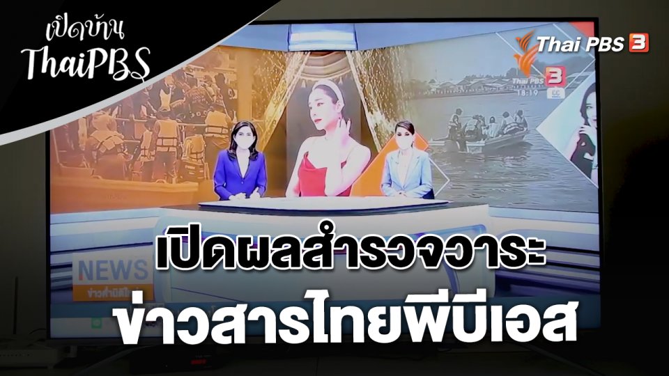 เปิดผลสำรวจวาระข่าวสารไทยพีบีเอส